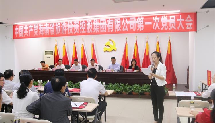 海南省旅游投資控股集團有限公司第一次黨員大會