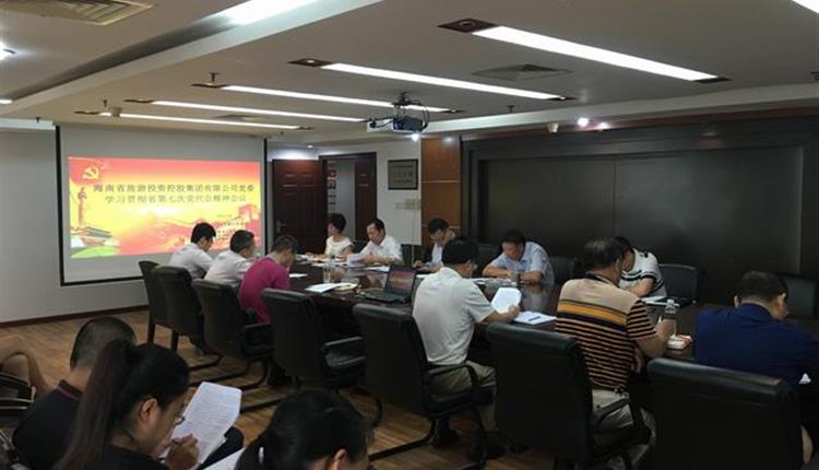 省旅控集團公司召開傳達學習省第七次黨代會精神會議