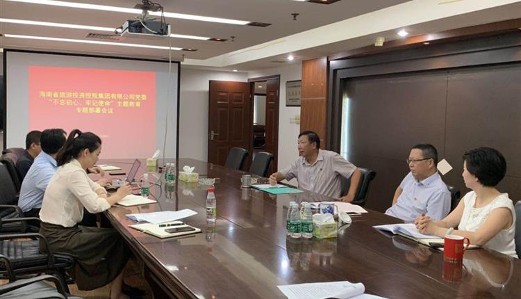 旅控集團省黨委召開會議專題部署開展 “不忘初心、牢記使命”主題教育
