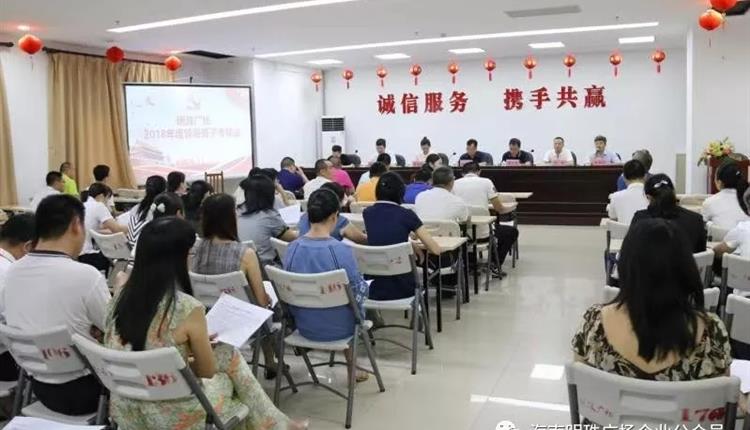 海南明珠廣場投資有限公司2018年度領導班子考核會