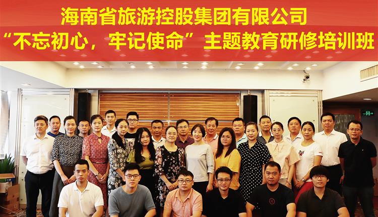 海南省旅控集團舉辦“不忘初心、牢記使命”主題教育研修班