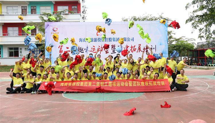 海南省旅控集團成功舉辦“第二屆趣味運動會暨團建拓展培訓”
