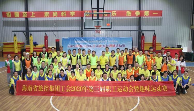 海南省旅控集團工會成功舉辦第三屆職工運動會暨趣味運動賽
