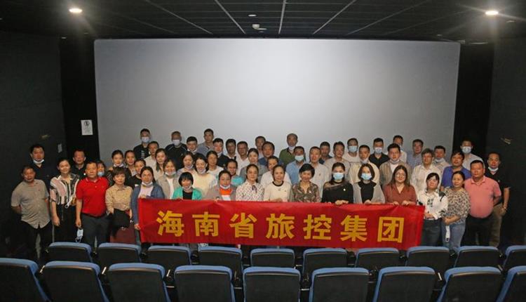 海南省旅控公司黨委組織觀看愛國主義電影《我和我的父輩》