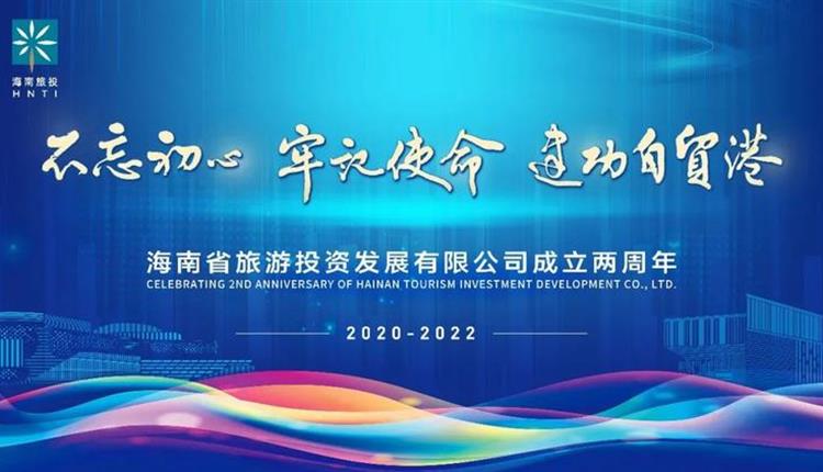 熱烈慶祝海南省旅游投資發展有限公司成立兩周年！