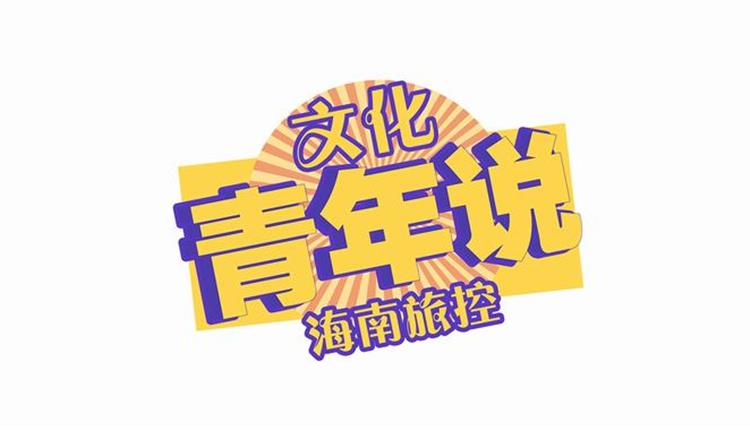 海南旅控樱桃视频app下载欄目《文化青年說》宣傳片發布