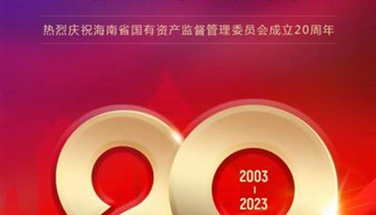 熱烈慶祝海南省國有資產監督管理委員會成立20周年